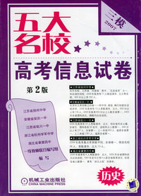 五大名校高考信息试卷（历史·第2版）