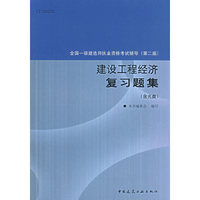 建设工程经济复习题集（含光盘）（第二版）/全国一级建造师执业资格考试辅导