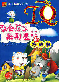 少儿培优Q计划IQ:教会孩子辨别是非的好故事(注音版)