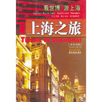 上海之旅(中英版)