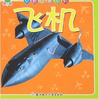青苹果早教启蒙系列-飞机
