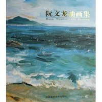 阮文龙油画集