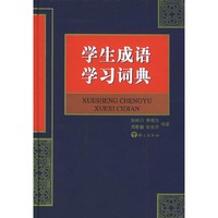 学生成语学习词典（精装）