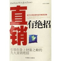 直销有绝招