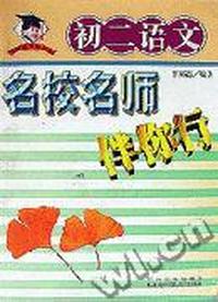 名校名师伴你行:初二语文