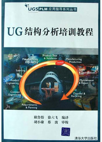 UG结构分析培训教程(附光盘)