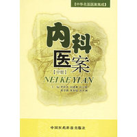 内科医案（中）（中华名医医案集成）