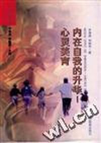 内在自我的华--心灵美育
