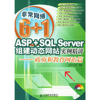 ASP+SQL Server组建动态网站实例精讲--政府和教育网站篇(附光盘)