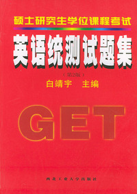 硕士研究生学位课程考试英语统测试题集（第2版）