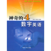数字英语(神奇的4)