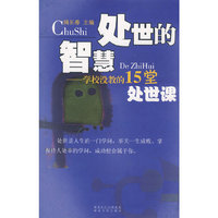 处世的智慧——学校没教的15堂处世课