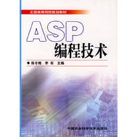 ASP编程技术（全国高等院校规划教材）