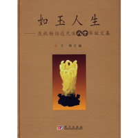 如玉人生:庆祝杨伯达先生八十华诞文集