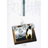 刘墉励志精品丛书:蜜色阳光(刘墉励志精品丛书)