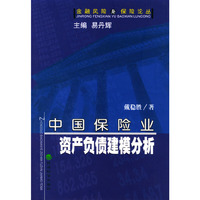中国保险业资产负债建模分析/金融风险与保险论丛