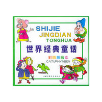 世界经典童话(彩图拼音本绿)