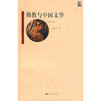 佛教与中国文学(第2版)