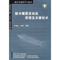 脉冲爆震发动机原理及关键技术