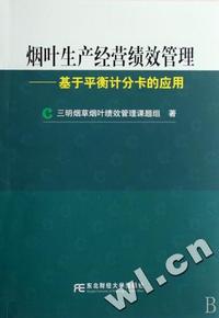烟叶生产经营绩效管理-基于平衡计分卡的应用