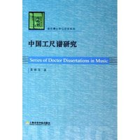 中国工尺谱研究/音乐博士学位论文系列(音乐博士学位论文系列)