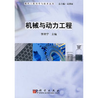 机械与动力工程--现代工程科学与技术丛书
