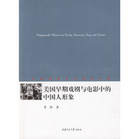 美国早期戏剧与电影中的中国人形象