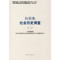 拉祜族社会历史调查.2(中国少数民族社会历史调查资料丛刊)