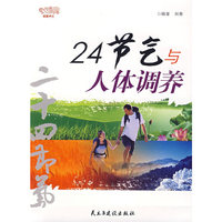 24节气与人体调养