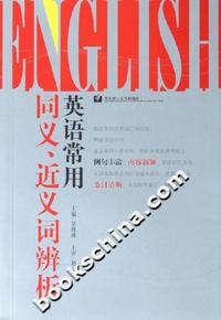 英语常用同义近义词辨析