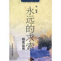 永远的求索(杨宪益传)/往事与沉思传记丛书