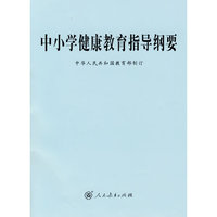 中小学健康教育指导纲要