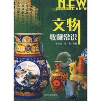 新生活学识：文物收藏常识