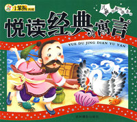 儿童经典悦读系列:悦读经典寓言