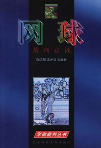 网球裁判必读