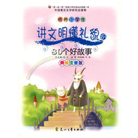 培养小学生讲文明懂礼貌的80个好故事（美绘注音版）