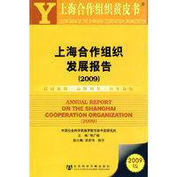 上海合作组织发展报告（2009）（含光盘）