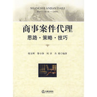 商事案件代理:思路 策略 技巧