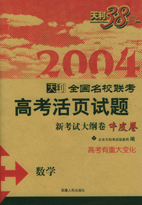 天利38套：2004天利全国名校联考高考活页试题.数学.新考试大纲卷牛皮卷