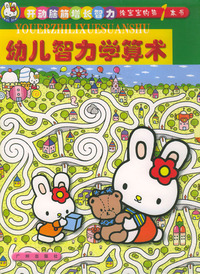 幼儿智力学算术（全4册）