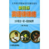 新目标英语课课练/九年级全一册配套磁带（1磁带）