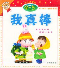 小小孩课堂·我真棒（4-5岁）