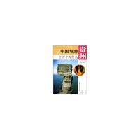 中国导游十万个为什么--贵州（二）