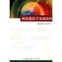 财政税收学基础教程