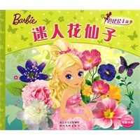 芭比公主童话故事:迷人花仙子