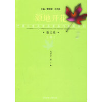 散文三卷 源地开花
