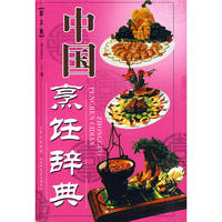 中国烹饪辞典