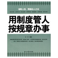 用制度管人,按规章办事
