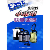 新型小家电快学速修