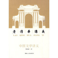 中国文学讲义：老清华讲义